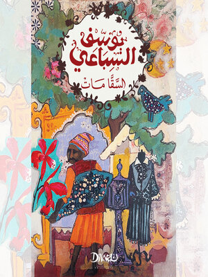 cover image of السقا مات
